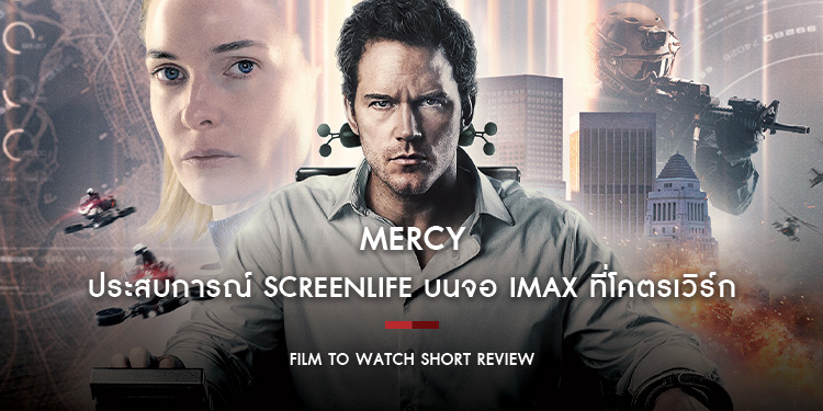  MERCY : Screenlife บนจอ IMAX ที่พาเราคนดูไปสัมผัสประสบการณ์ถูกพิจารณาคดีโดยศาล MERCY อย่างแท้จริง | Film to Watch Short Review